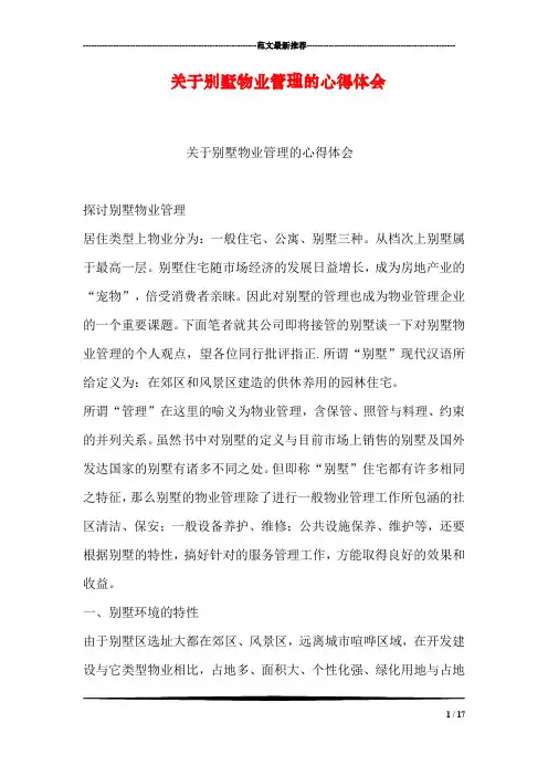 关于别墅物业管理的心得体会