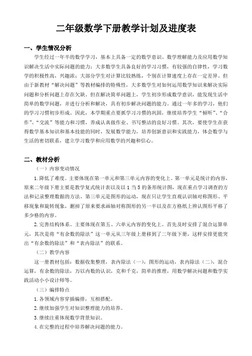 (完整版)二年级数学下册教学计划及进度表