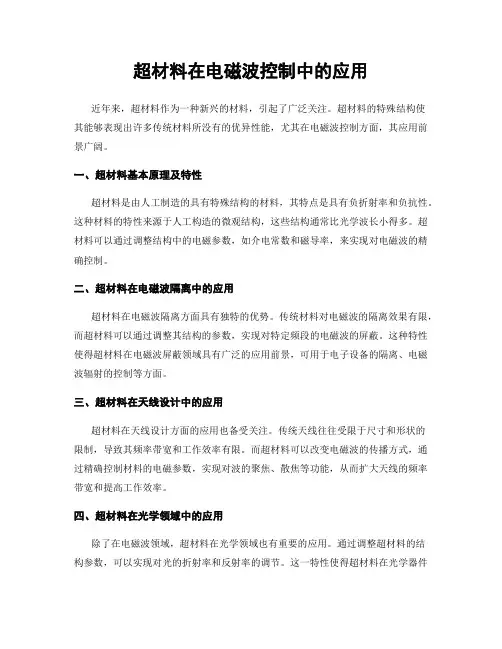 超材料在电磁波控制中的应用
