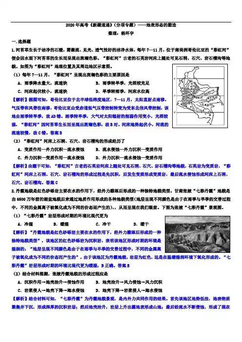 2020年高考《新题速递》(分项专题)——地表形态的塑造(解析版)