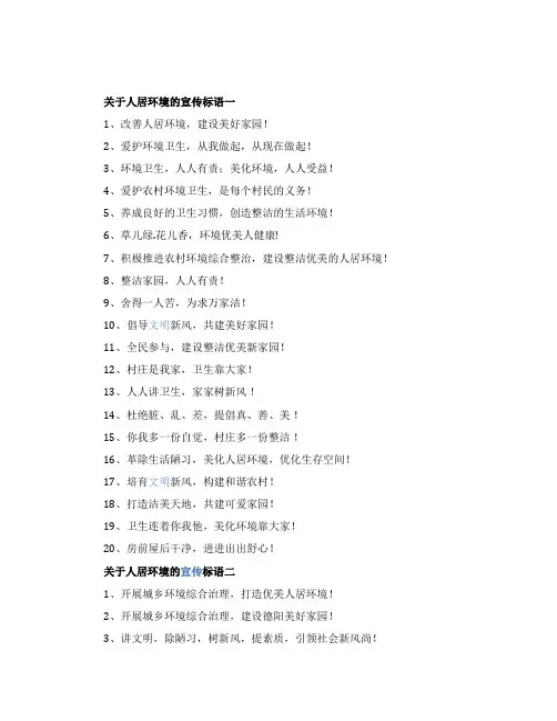 关于人居环境的宣传标语