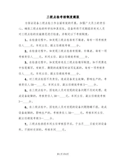 三级点检考核制度模版(3篇)
