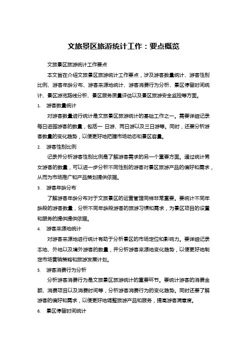 1.2文旅景区旅游统计工作：要点概览