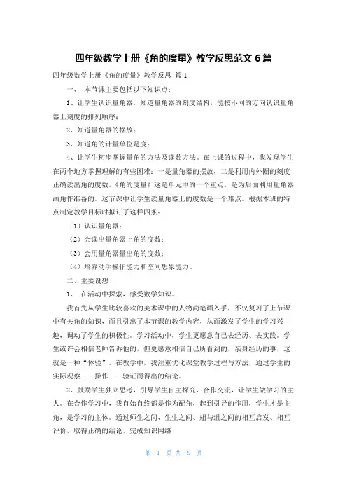 四年级数学上册《角的度量》教学反思范文6篇