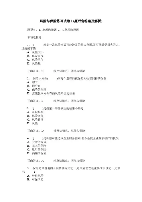 风险与保险练习试卷1(题后含答案及解析)