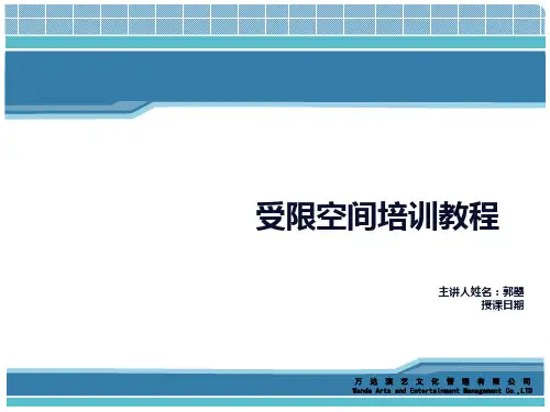 受限空间培训资料