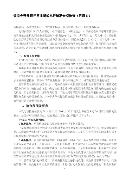 银监会开展银行同业新规执行情况专项检查