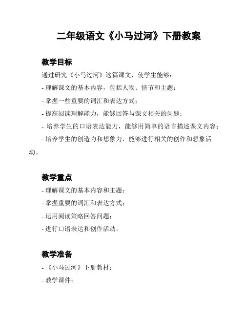 二年级语文《小马过河》下册教案