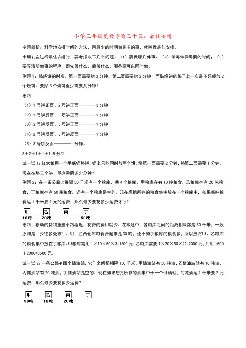 (完整版)小学三年级奥数专题三十五：最佳安排