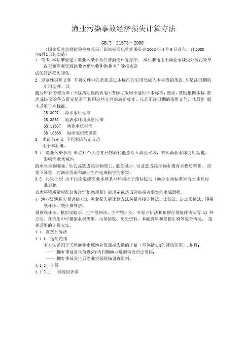 渔业污染事经济损失计算方法