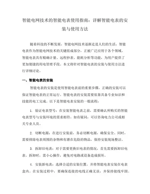 智能电网技术的智能电表使用指南：详解智能电表的安装与使用方法(二)