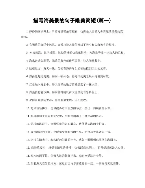 描写海美景的句子唯美简短(精选2篇)