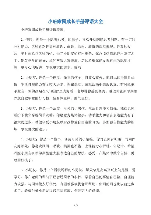 【幼儿园小班评语】小班家园成长手册评语大全