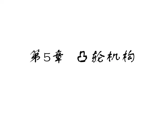 机械原理_凸轮机构1