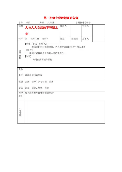 八年级政治 第六单元与大自然和谐相处教案 鲁教版