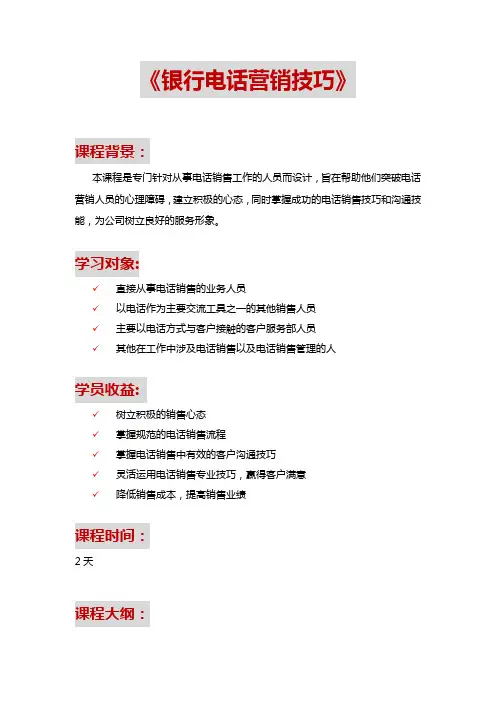 《银行电话营销技巧》