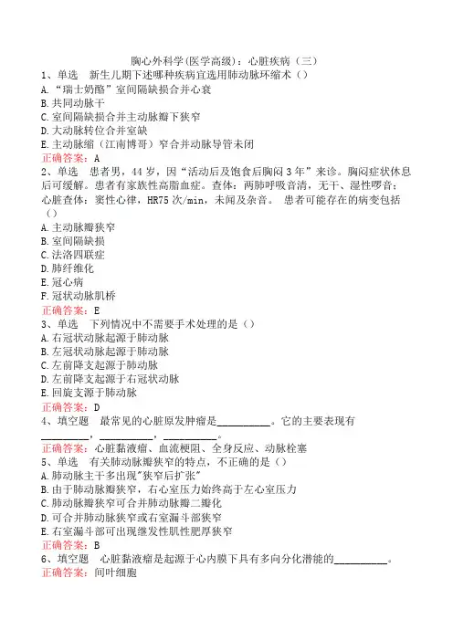 胸心外科学(医学高级)：心脏疾病(三)