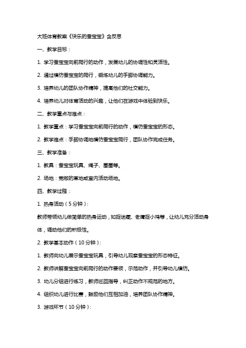 大班体育教案《快乐的蚕宝宝》含反思