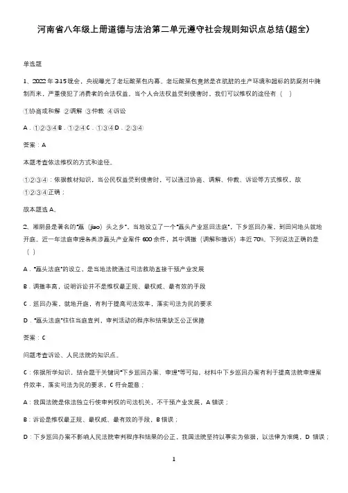 河南省八年级上册道德与法治第二单元遵守社会规则知识点总结(超全)
