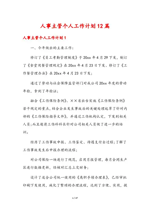 人事主管个人工作计划12篇
