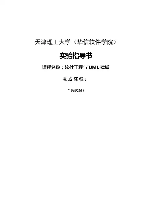 UML 新编实验指导书(实验一 用例图)