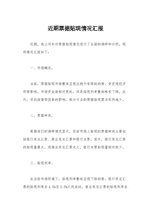 近期票据贴现情况汇报