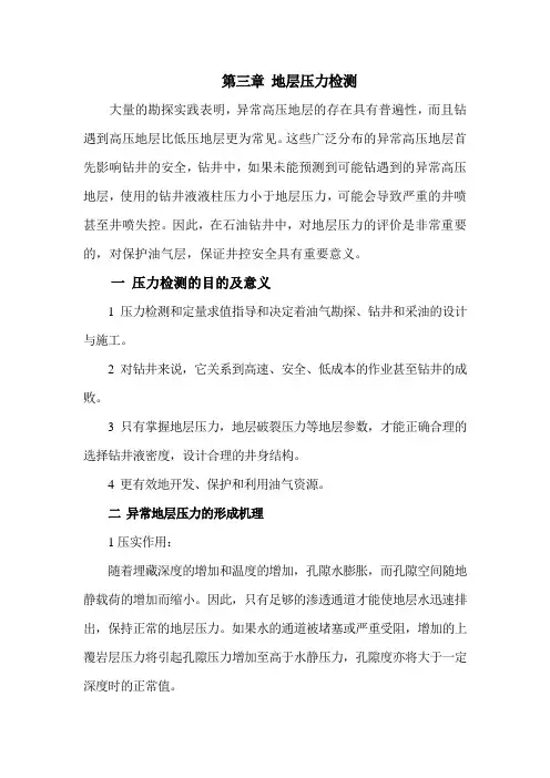 第3章 地层压力检测