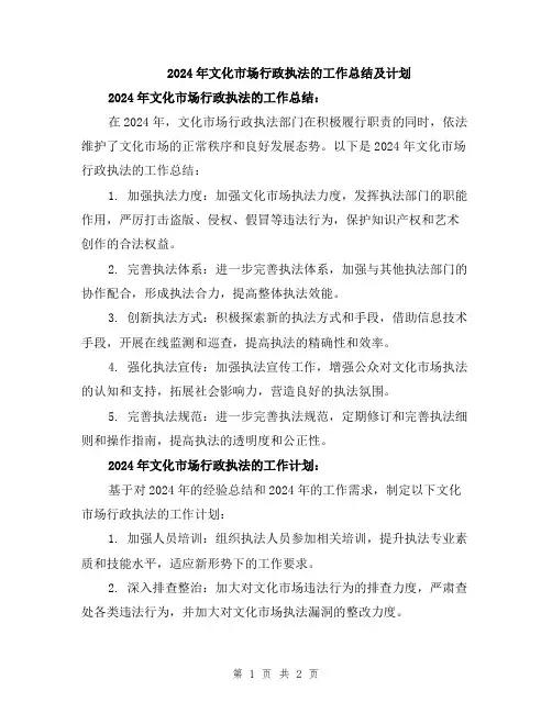 2024年文化市场行政执法的工作总结及计划