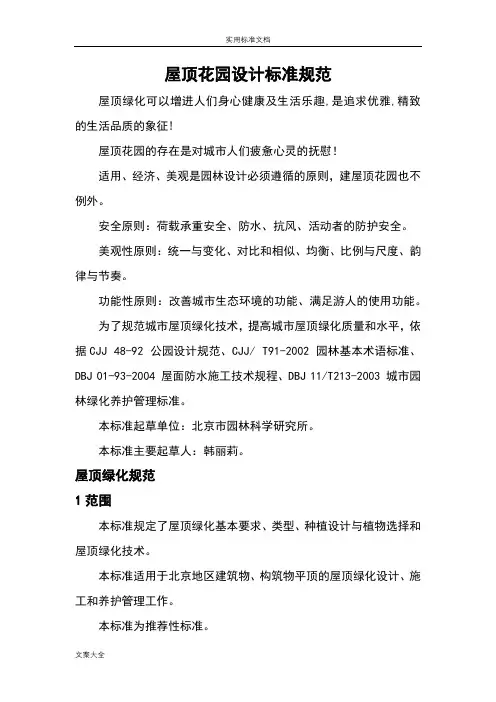 屋顶花园设计实用标准要求规范