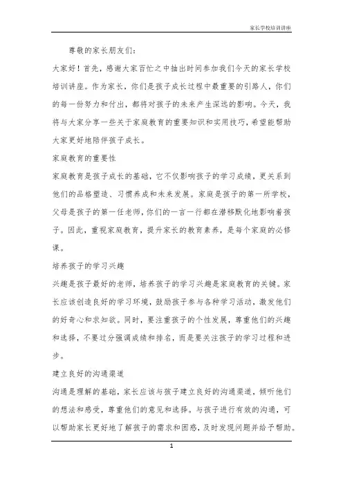 家长学校培训讲座