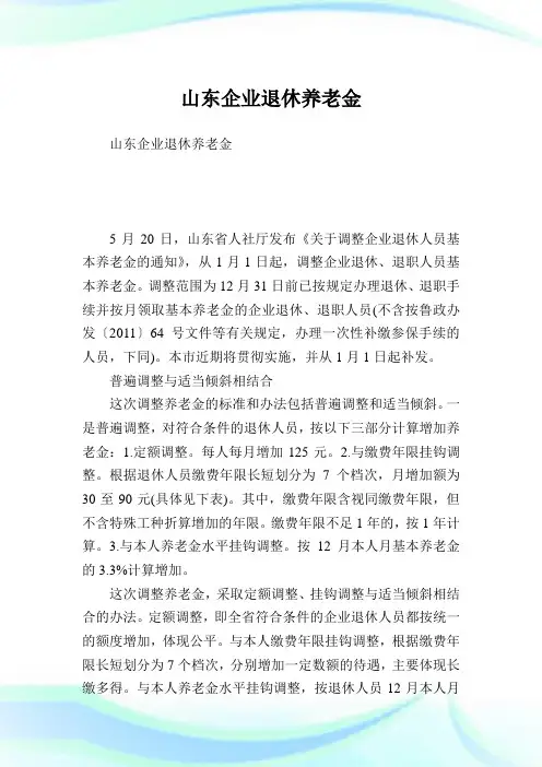 山东公司退休养老金.doc