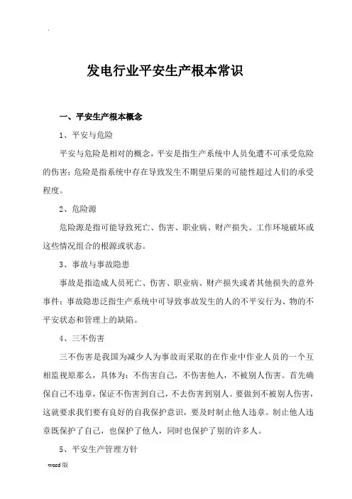 发电厂安全生产基本常识手册