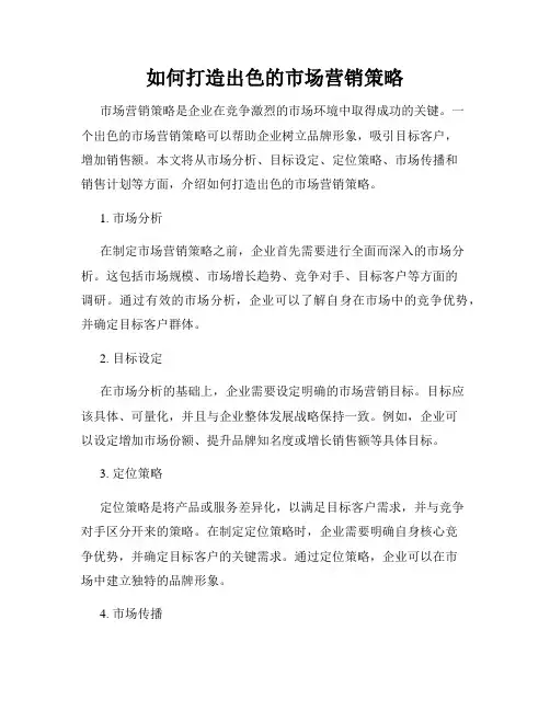 如何打造出色的市场营销策略