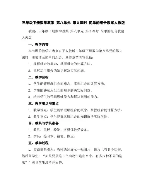 三年级下册数学教案-第八单元第2课时简单的组合教案人教版