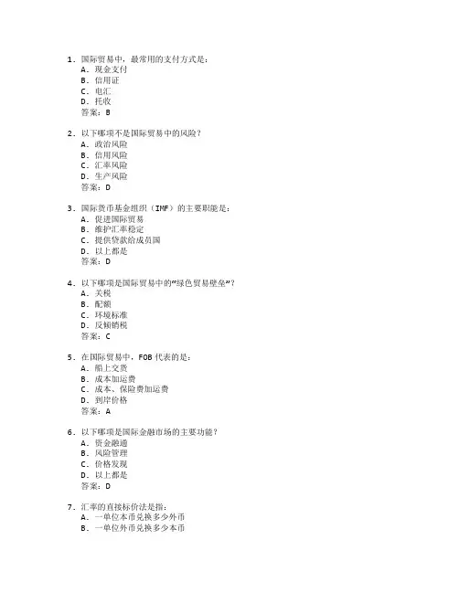 国际贸易实务与国际金融考试 选择题 58题
