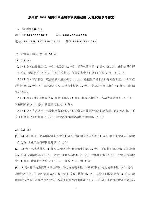 泉州市 2019 届高中毕业班单科质量检查 地理试题参考答案