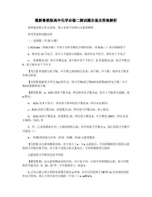 最新鲁教版高中化学必修二测试题全套及答案解析