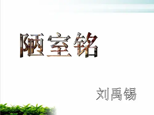 部编版七年级语文下册第16课《短文两篇—陋室铭》PPT课件