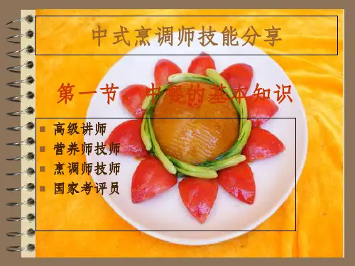 厨师技能培训PPT课件