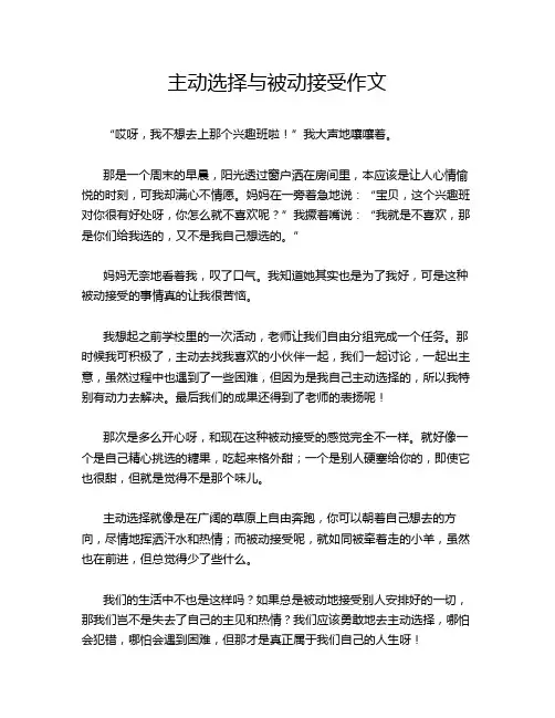主动选择与被动接受作文