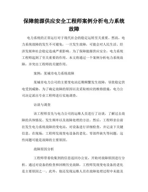 保障能源供应安全工程师案例分析电力系统故障