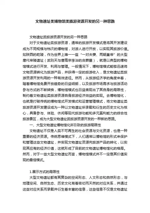 文物遗址类博物馆类旅游资源开发的另一种思路