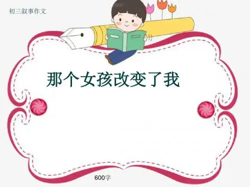 初三叙事作文《那个女孩改变了我》600字(共8页PPT)
