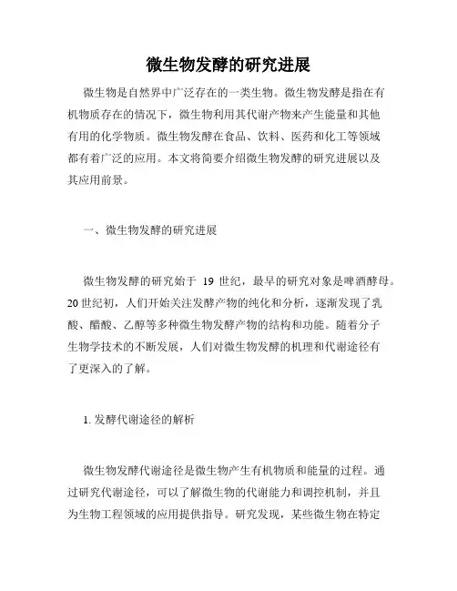 微生物发酵的研究进展