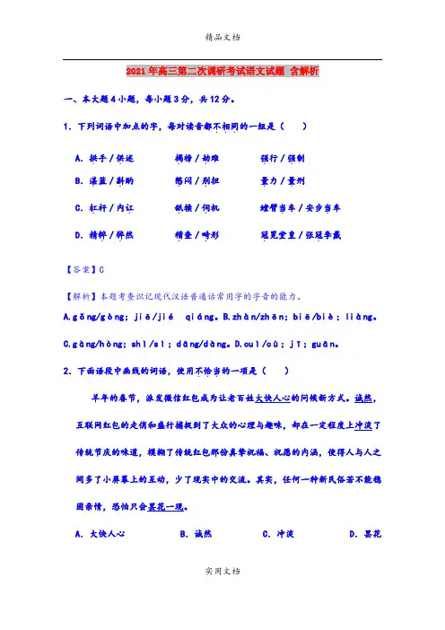 2021年高三第二次调研考试语文试题 含解析