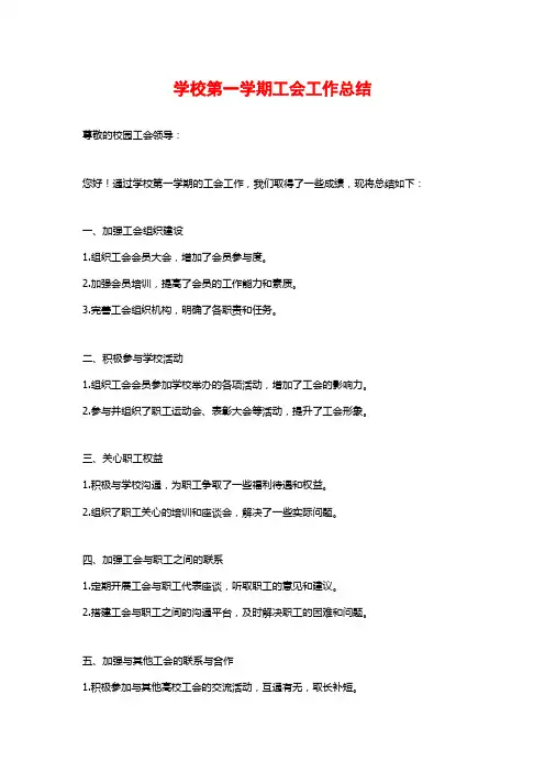 学校第一学期工会工作总结