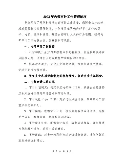 2023年内部审计工作管理制度