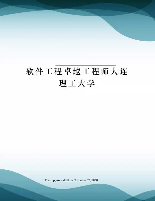软件工程卓越工程师大连理工大学