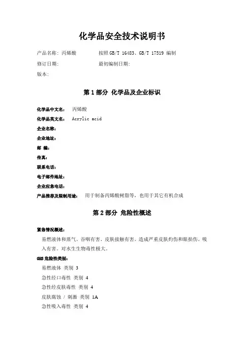 丙烯酸化学品安全技术说明书