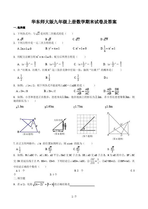 华东师大版九年级上册数学期末试卷及答案
